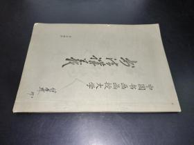 中国书画函授大学书法讲义 草书部分