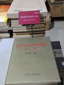 中华人民共和国史稿.序卷【精装】