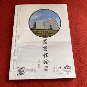 图书馆论坛2019年第5期