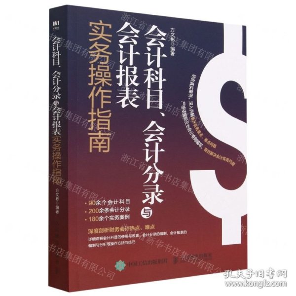 会计科目、会计分录与会计报表实务操作指南