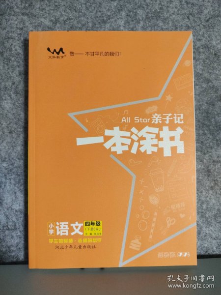 【全新】 全新 亲子记一本涂书 小学语文四年级.下册人教版RJ