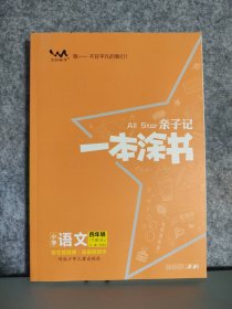 【全新】 全新 亲子记一本涂书 小学语文四年级.下册人教版RJ