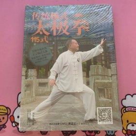 传统杨氏太极拳115式