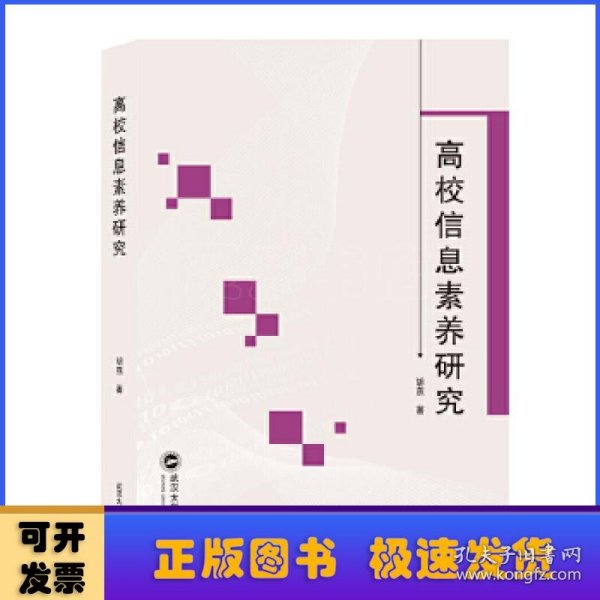 高校信息素养研究