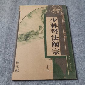 少林弩法阐宗