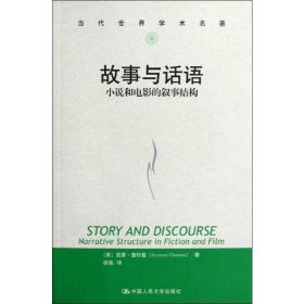 故事与话语 小说和电影的叙事结构 中国现当代文学理论 (美)西摩·查特曼(seymour chatman) 新华正版
