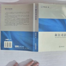 法学研究生教学书系：新公司法论