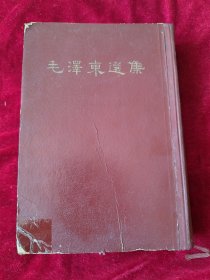 毛泽东选集一卷本，品相如图。