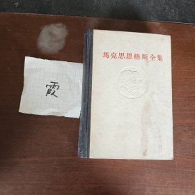 马克思恩格斯全集第三十一卷