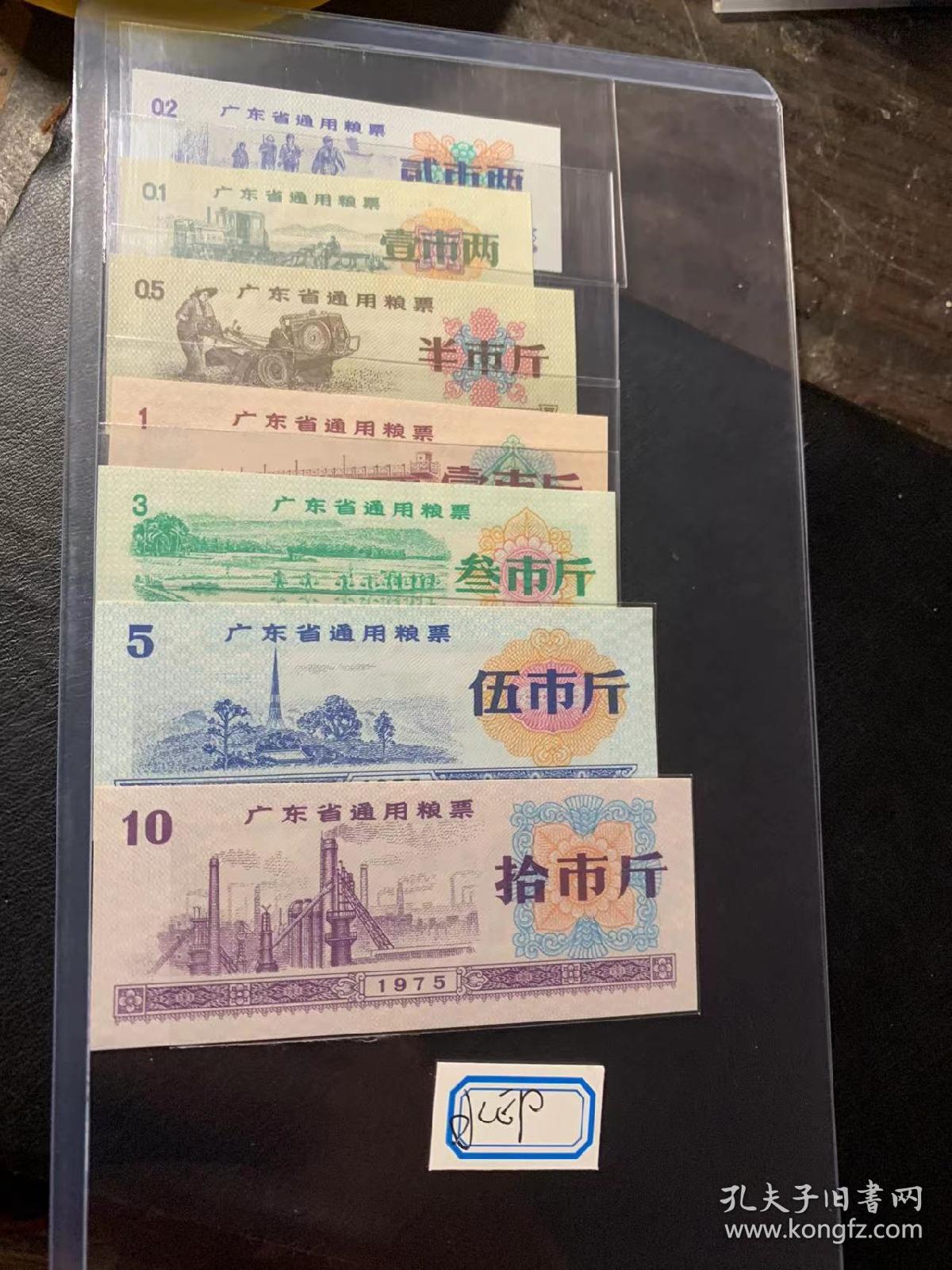 广东水印粮票一组1975年