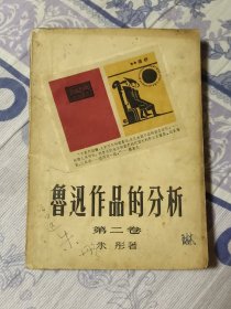 鲁迅作品的分析 第二卷（A区）