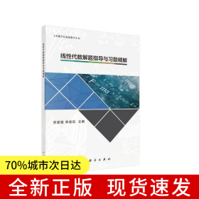 線性代數(shù)解題指導(dǎo)與習(xí)題精解