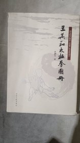 王其和太極拳圖冊