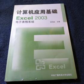 计算机应用基础EXcel2003电子表格系统