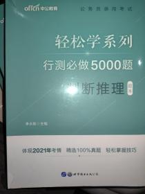 中公教育2021公务员录用考试轻松学系列：行测必做5000题判断推理