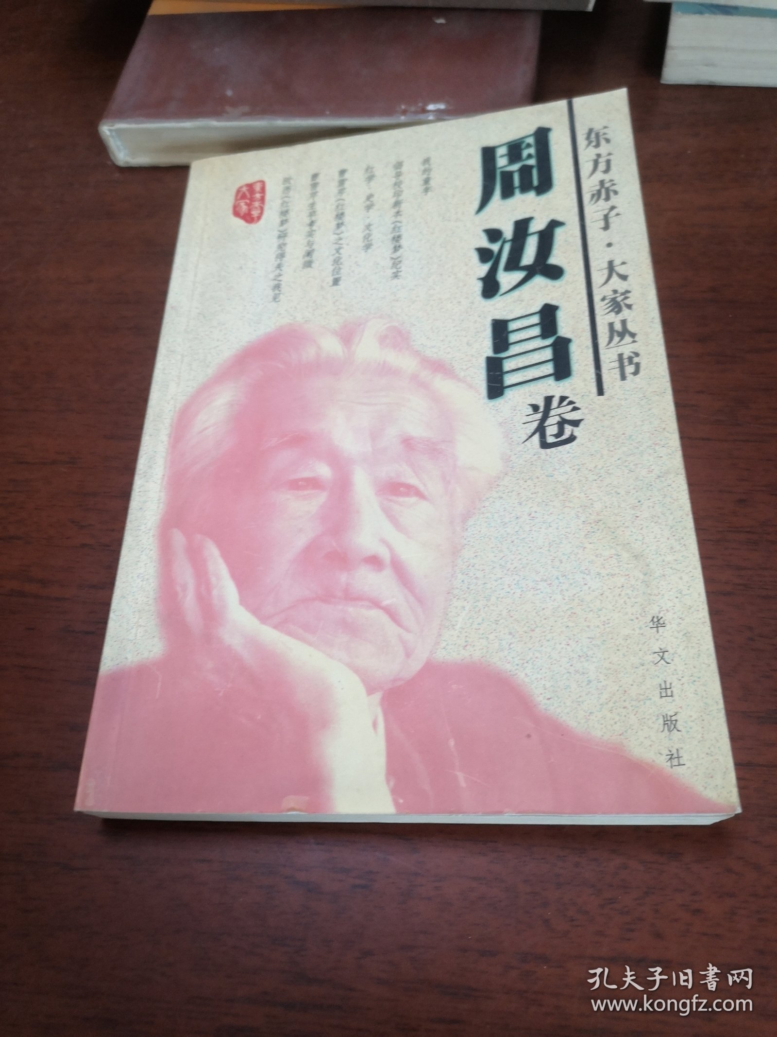 东方赤子 大家丛书周汝昌卷
