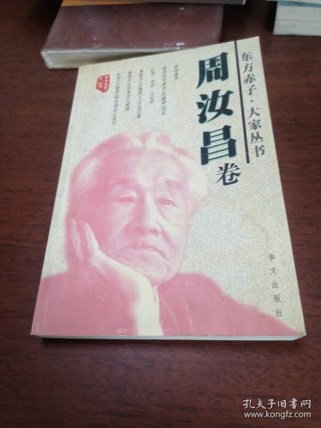 东方赤子 大家丛书周汝昌卷