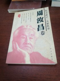 东方赤子 大家丛书周汝昌卷