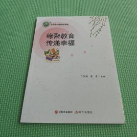 缘聚教育传递幸福