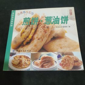 煎饼·葱油饼