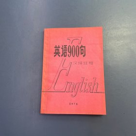 英语900句汉译注释 （1978年）