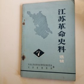 江苏革命史料 选辑 7