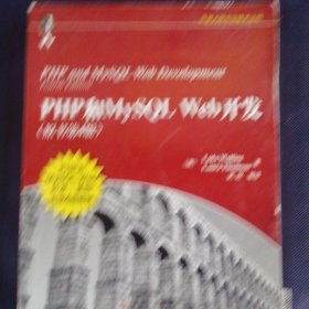 PHP和MySQL Web开发(原书第4版)：PHP and MySQL Web Development, Fourth Edition