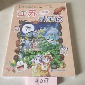 大中华寻宝系列12 江苏寻宝记 我的第一本科学漫画书