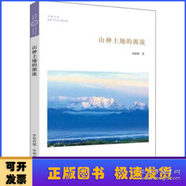 山神土地的源流·华夏文库道教与民间宗教书系