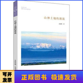 山神土地的源流·华夏文库道教与民间宗教书系