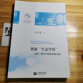 創(chuàng)建“生態(tài)學(xué)?！? onerror=