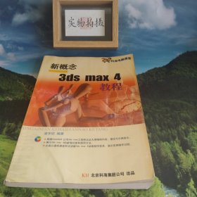 新概念3DS MAX 4教程