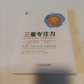 三重专注力：如何提升互联网一代最稀缺的能力