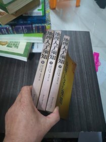 大成国学：地理人子须知（三册全）