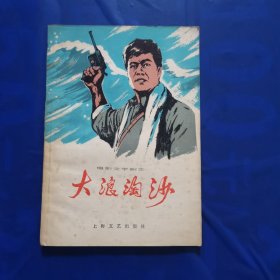 大浪淘沙