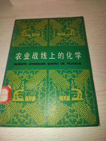 农业战线上的化学