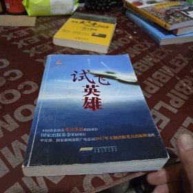 试飞英雄