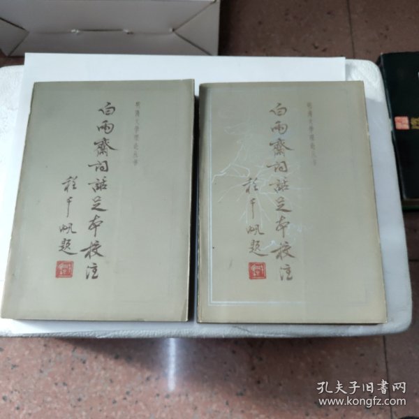 《白雨斋词话足本校注》（上下 全2册）齐鲁书社 1983年一版一印