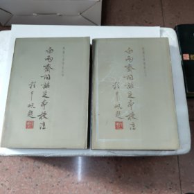 《白雨斋词话足本校注》（上下 全2册）齐鲁书社 1983年一版一印