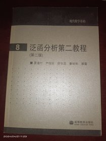 现代数学基础8:泛函分析第二教程（第二版）