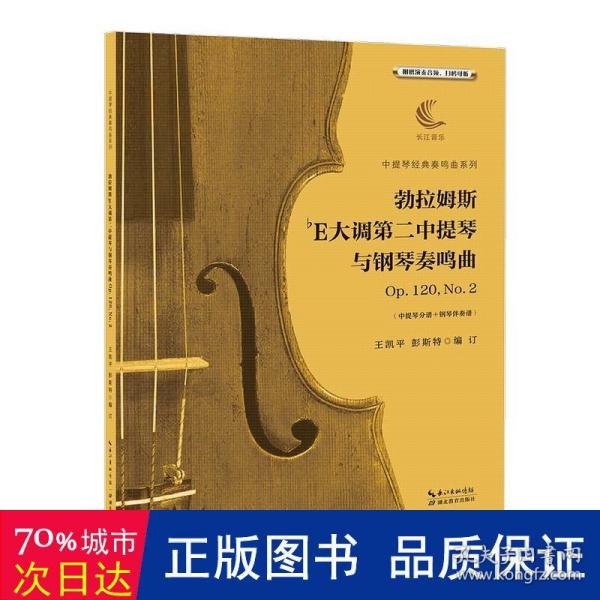 勃拉姆斯降E大调第二中提琴与钢琴奏鸣曲Op.120，No.2（含中提琴分谱、钢琴伴奏谱）