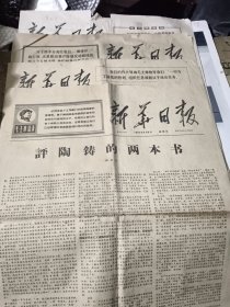 新华日报1967年9月8日等