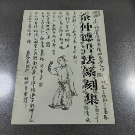 余仲德书法篆刻集