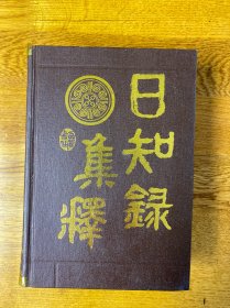 日知录集释  有私藏章 品好 内页洁净