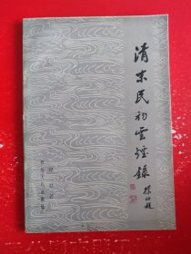 清末民初云烟录