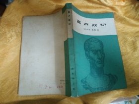 高卢战记