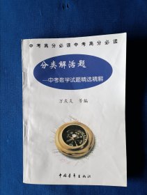 《分类解活题-中考数学试题精选精解》，32开。