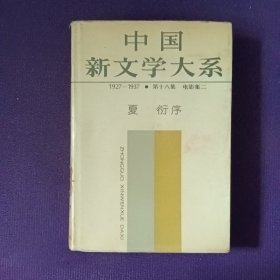 中国新文学大系1927一1937 第十八集 电影集二