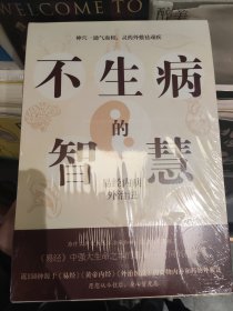 不生病的智慧：易经内病外治法