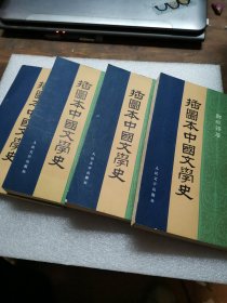 插图本中国文学史1-4